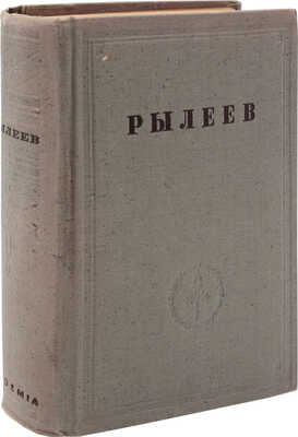 Рылеев К.Ф. Полное собрание сочинений / Ред. вступ. статья и коммент. А.Г. Цейтлина. М.; Л.: Academia, 1934.